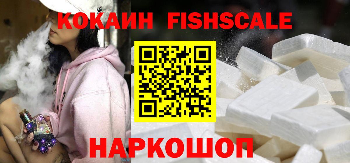 COCAIN VHQ  КОКАИН Fish Scale  Киселёвск  Вход с VPN 